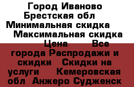 Город Иваново Брестская обл. › Минимальная скидка ­ 2 › Максимальная скидка ­ 17 › Цена ­ 5 - Все города Распродажи и скидки » Скидки на услуги   . Кемеровская обл.,Анжеро-Судженск г.